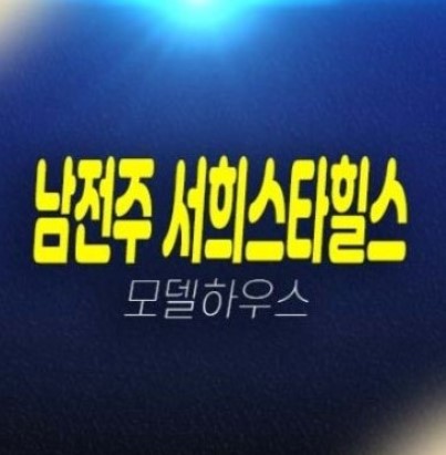 남전주ic 서희스타힐스 금구리 미분양아파트 신축공사 서희건설 잔여보유분 현장위치 모델하우스 상담문의