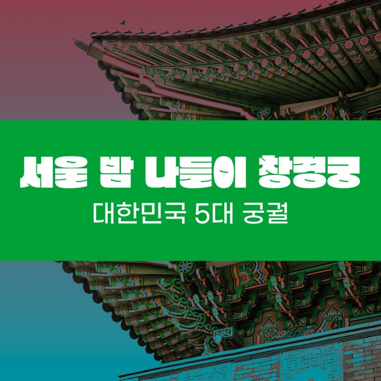  추석 서울 밤 나들이 하기 좋은 창경궁 식당&주차 (5대궁궐 경복궁 덕수궁 창덕궁 경희궁 설명)