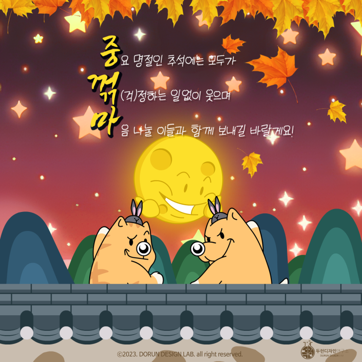 2023년 두런디자인이 귀여운 캐릭터 추석 일러스트 '중꺾마'로 추석인사 드립니다 2023년 두런디자인이 귀여운 캐릭터 추석 일러스트 '중꺾마'로 추석인사 드립니다