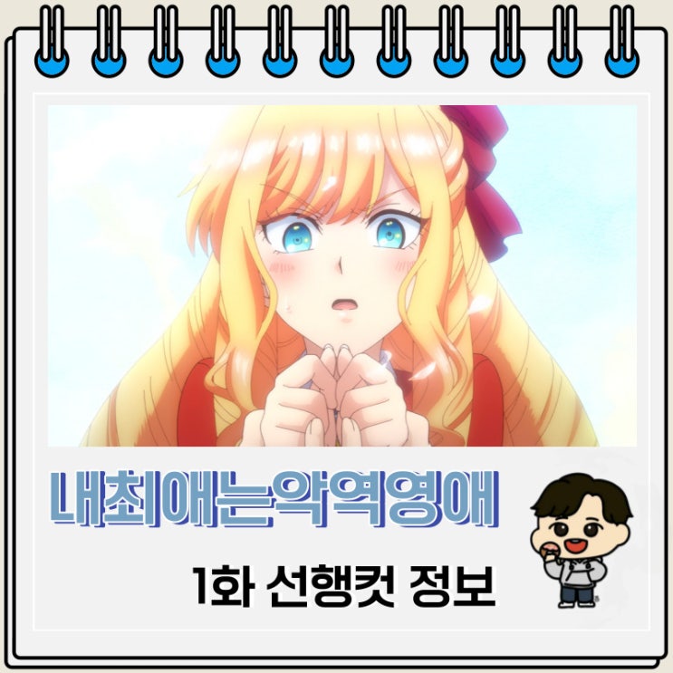 내 최애는 악역 영애 1화 예고편 줄거리 내 최애는 악역 영애 1화 예고편 줄거리