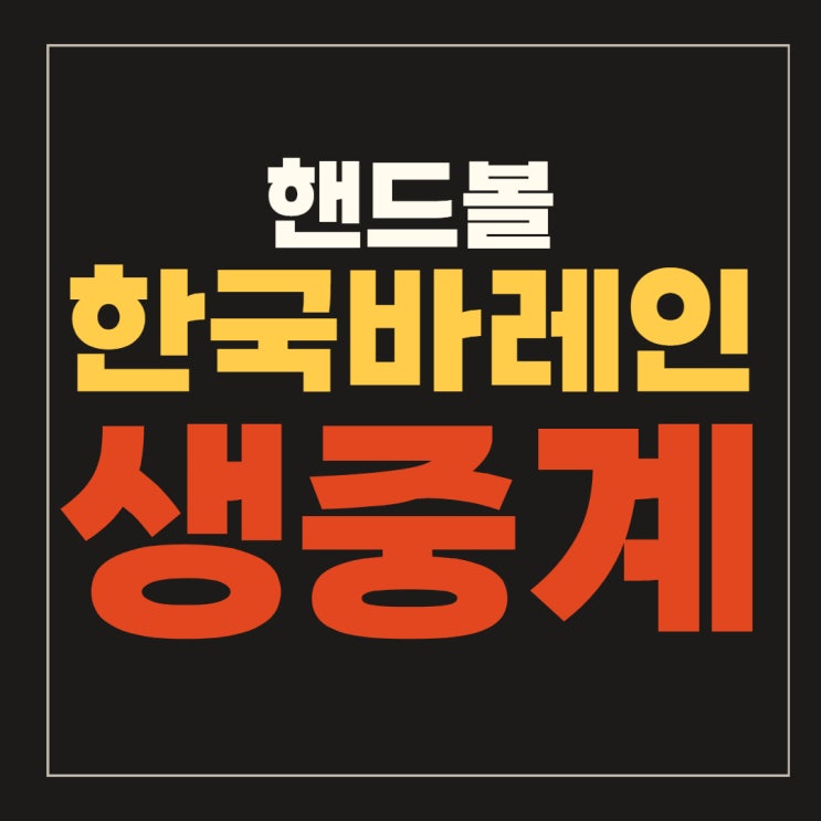 <b>핸드볼</b> <b>남자</b> 결선리그... 한국 <b>핸드볼 4강</b> 경기일정 시간... 