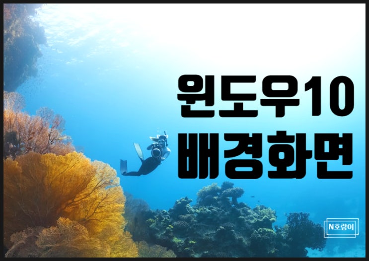 윈도우10 배경화면 변경 쉽네요 윈도우10 배경화면 변경 쉽네요