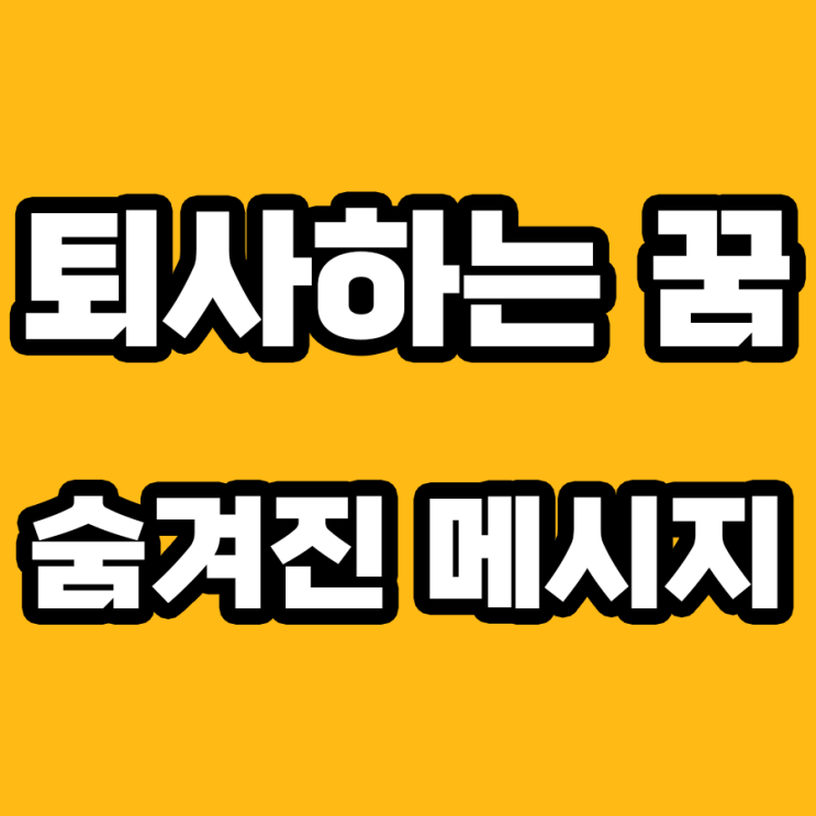  퇴사하는 꿈의 해몽: 경고인가, 기회인가?