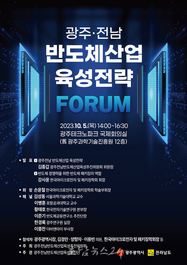  10월5일 광주·전남 반도체산업 육성전략 포럼 개최