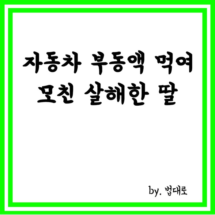  자동차 부동액 먹여 모친 살해한 딸, 징역 25년 확정
