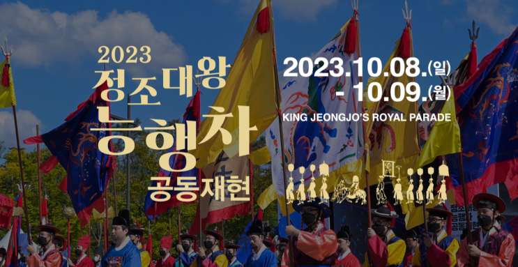  2023.10.08(일) 서울 축제 행사 정조대왕 능행차 관람일정 금천구 축제 행사일정
