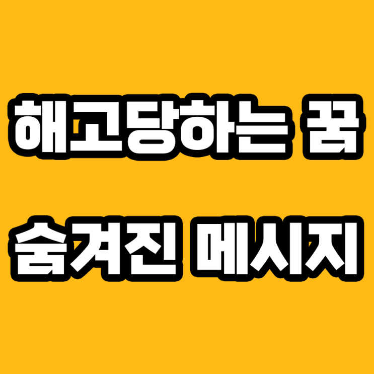  해고당하는 꿈의 해몽: 심리적 의미부터 실제 영향까지