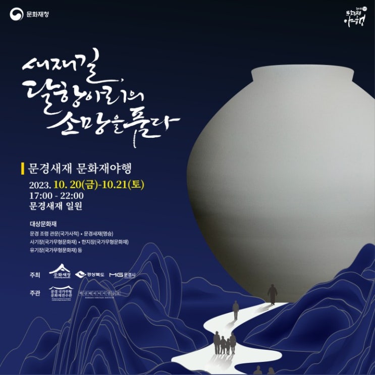 문경새재 문화재야행 (23.10.20~23.10.21) 문경새재 문화재야행 (23.10.20~23.10.21)