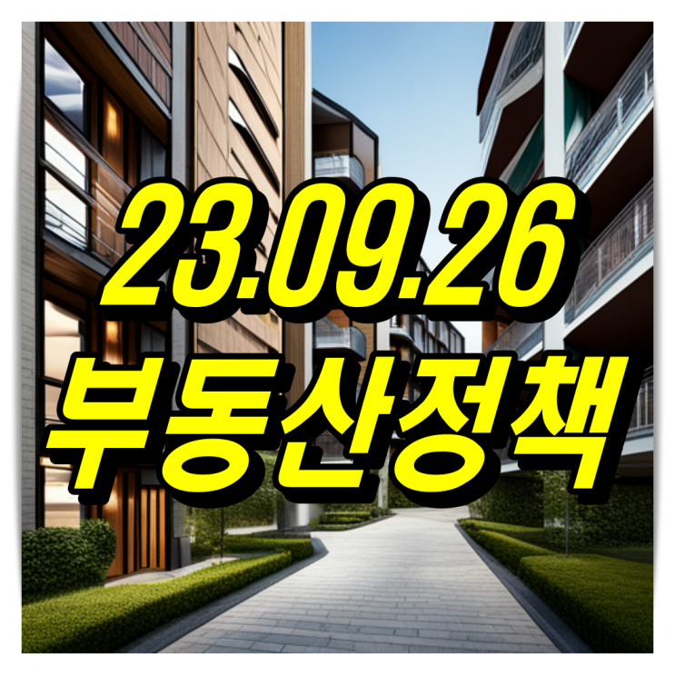  9/26 부동산정책 주택공급 활성화 내용