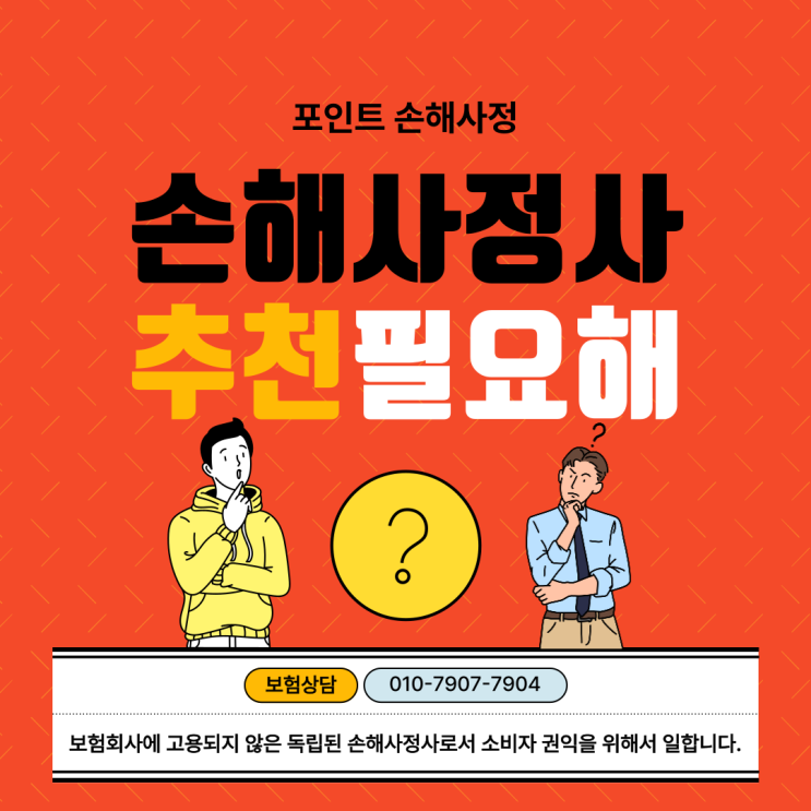  손해사정사 추천이 필요하세요? 가감 없이 딱 이것만 기억하시면 됩니다