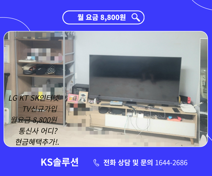  LG KT SK인터넷TV신규가입 월요금 8,800원 통신사 어디? 현금혜택추가!