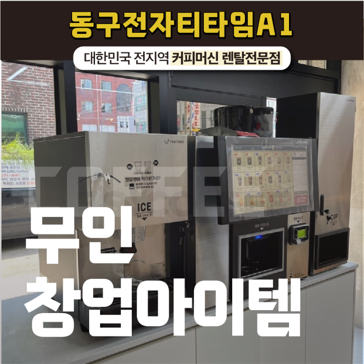  무인창업아이템 지금 창업 고민되신다면?