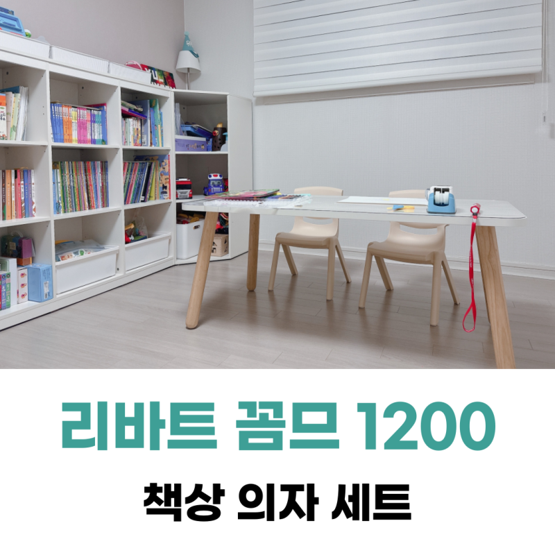 리바트 꼼므 1200 아기 유아 책상의자 세트 아기방 인테리어 해치지 않아요(+보호매트)