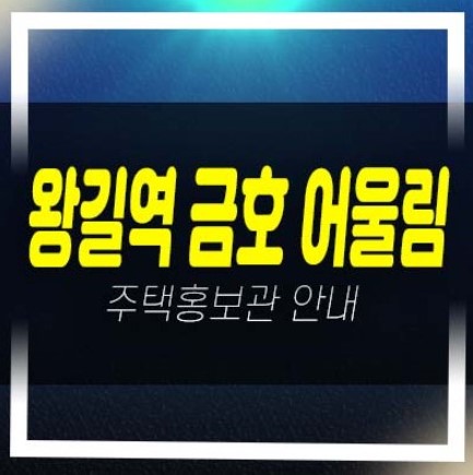  왕길역 금호어울림 에듀그린 미분양아파트 오류동 아파트 분양금액 신축공사 견본주택 잔여세대 현장안내