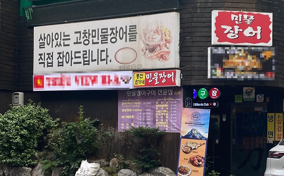 풍천손가네민물장어 창신점 사진 4