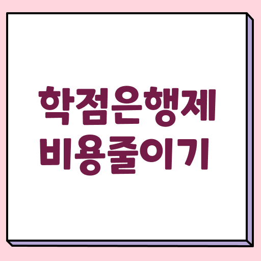  학점은행제 학사 학위 취득 비용 후기 걱정하지마세요 !!!