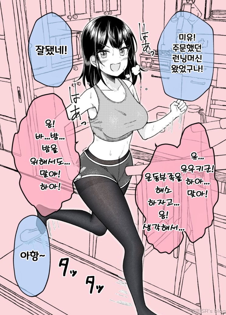 운동해서 준비하는 아내 - [오리지널 만화][웹코믹]