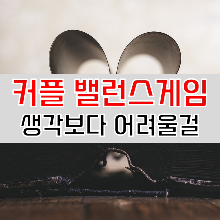  커플 밸런스게임 질문 애인이랑 해보자