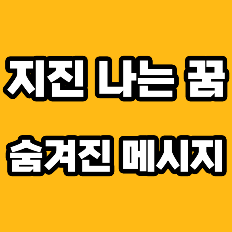  지진 나는 꿈의 해몽: 현실과 연결된 경고?