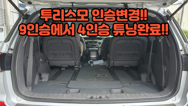  오토튜닝샵) 코란도투리스모 9인승에서4인승 튜닝완료! 투리스모좌석탈거튜닝! 투리스모인승변경튜닝! 투리스모실내차박공간형성! 최저가차박공간튜닝! 전국 비대면튜닝가능! 투리스모캠핑카!