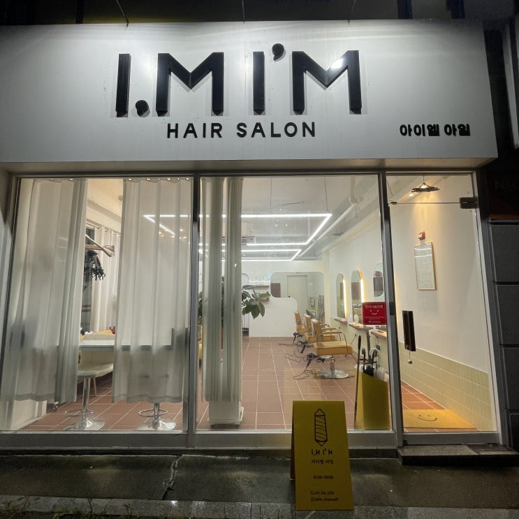  원주 반곡동미용실 아이엠아임 펌 후기
