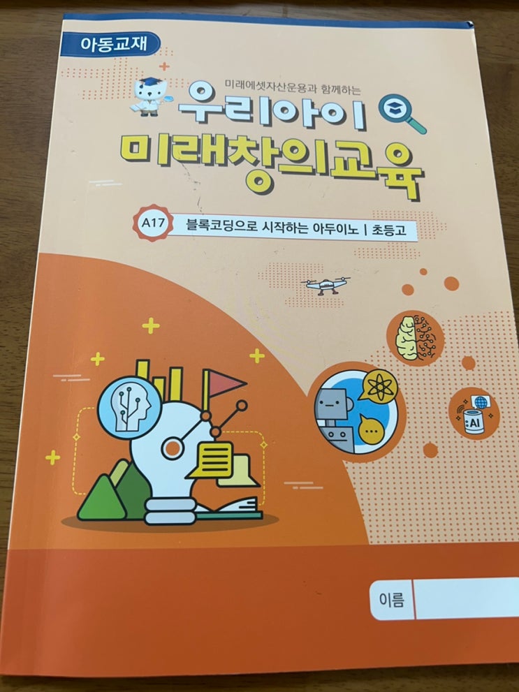 [초등무료코딩교육] 미래에셋 우리아이 미래 창의교육으로 메이커교육-아두이노 배웠어요