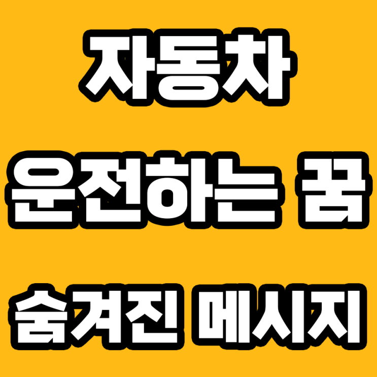  자동차 운전하는 꿈의 7가지 심오한 해몽
