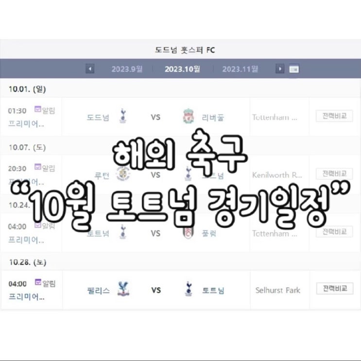  2023 10월 토트넘 경기 일정 / 손흥민 200호골 달성 / 손흥민 200호골 / 토트넘 경기 일정 / 토트넘 / 10월 토트넘 경기 일정