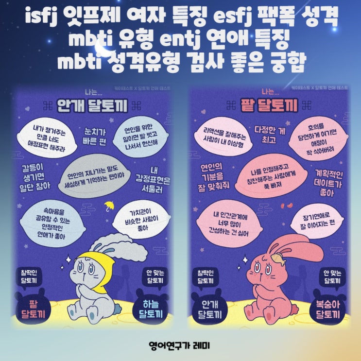 isfj 잇프제 여자 특징 esfj 팩폭 성격 mbti 유형 entj 연애 특징 mbti 성격유형 검사 좋은 궁합