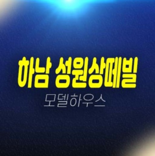 하남시청역 성원상떼빌 신장동 오피스텔,소형아파트,상가 잔여보유분 신축공사 현장위치 분양가 견본주택 소식