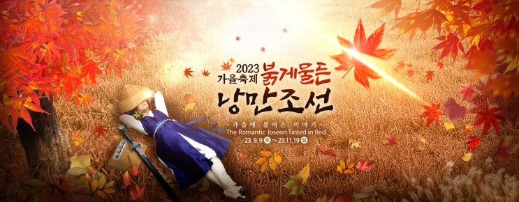  낭만이란 배를 타고 떠나갈거야 낭만 터지는 감성 가을 축제 <붉게 물든 낭만 조선>