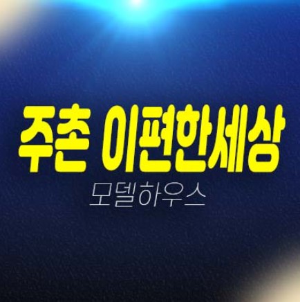 김해주촌 이편한세상 더프리미어 선지리 미분양아파트 신축공사 1군 브랜드 현장입지 잔여보유분 분양사무실 김해주촌 이편한세상 더프리미어 선지리 미분양아파트 신축공사 1군 브랜드 현장입지 잔여보유분 분양사무실
