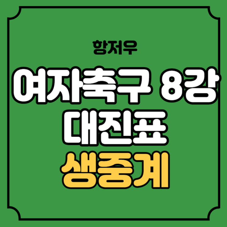 <b>여자축구</b> 8강 대진표 전력분석 경기일정 대한민국 <b>북한</b>... 