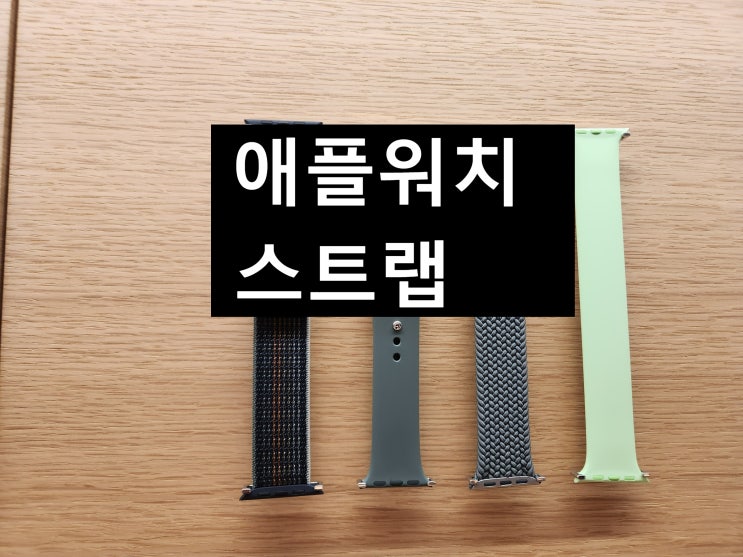  강남역 애플스토어에서 판매하는 애플워치 스트랩 정품 50개!