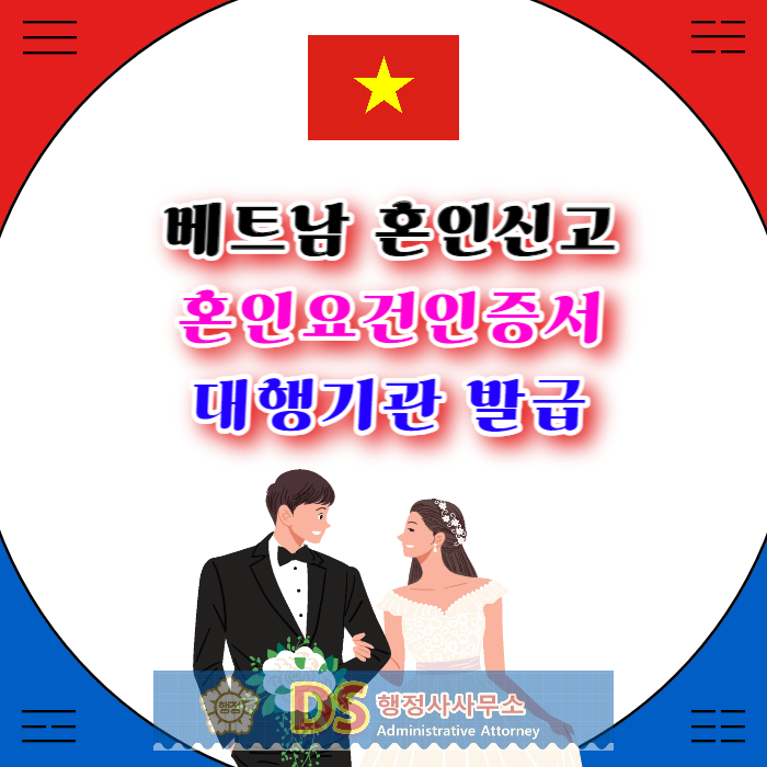 베트남혼인신고_혼인요건인증서_발급_비용_대행사(행정사)_베트남여자국제결 베트남혼인신고_혼인요건인증서_발급_비용_대행사(행정사)_베트남여자국제결