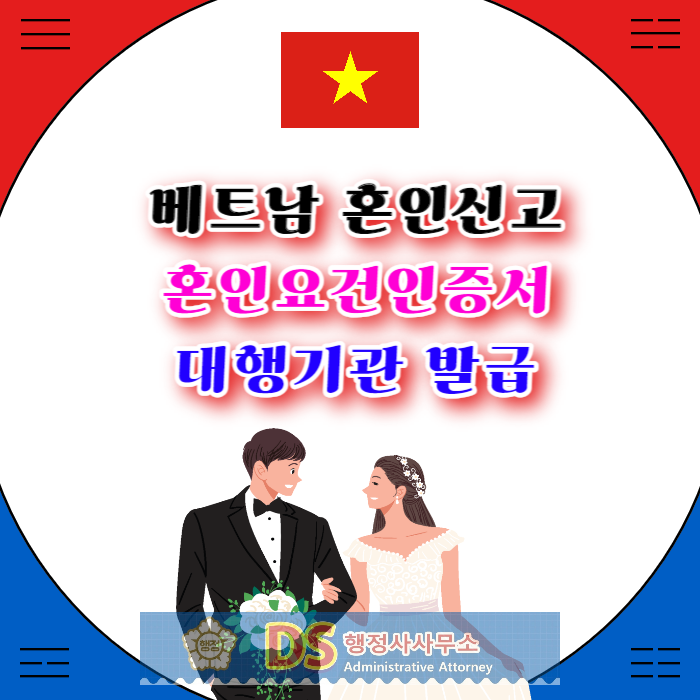 베트남혼인신고_혼인요건인증서_발급_비용_대행사(행정사)_베트남여자국제결