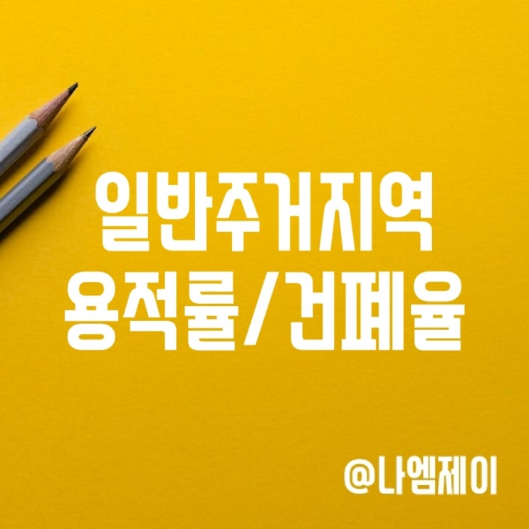 1종/2종/3종 일반주거지역 용적률 건폐율 (용도지역) 1종/2종/3종 일반주거지역 용적률 건폐율 (용도지역)