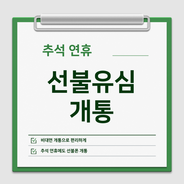  인천선불폰 추석연휴에 유심 개통이 필요하다면