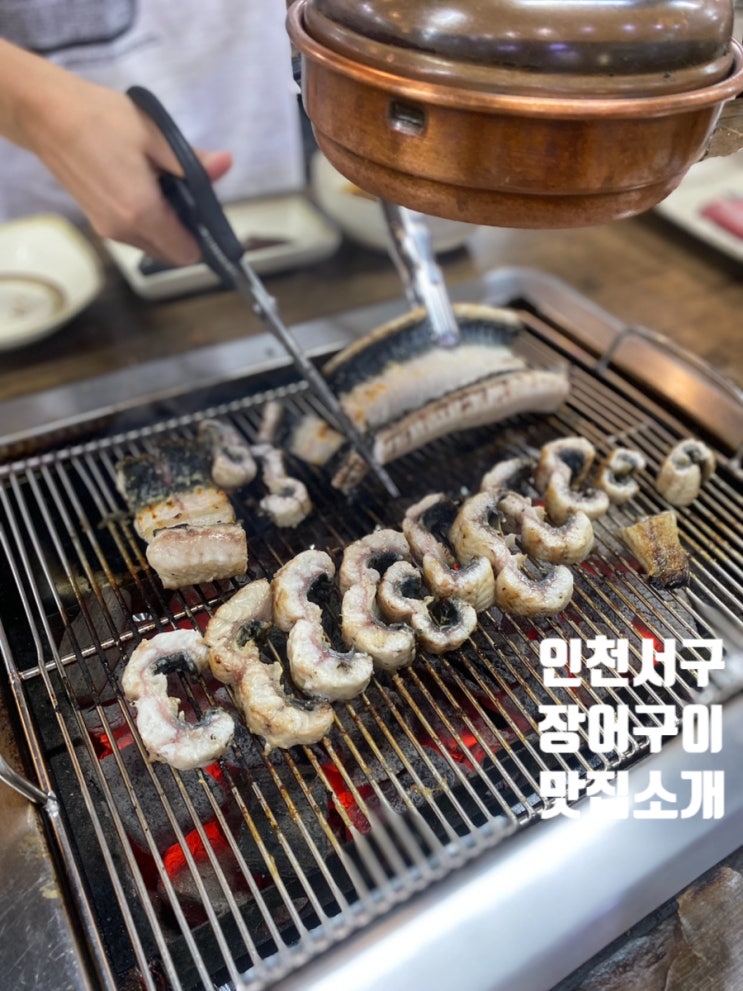  인천 서구 장어 맛집 만미가셀프장어구이 모임 장소 추천