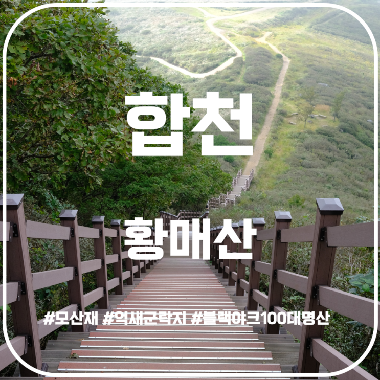 황매산 등산코스 안내(정상주차장 - 정상 - 황매산성 - 모산재 - 정상주차장) 황매산 등산코스 안내(정상주차장 - 정상 - 황매산성 - 모산재 - 정상주차장)