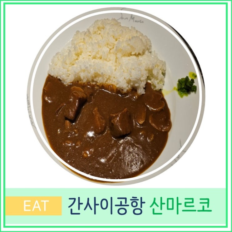  오사카 간사이 공항 제 1터미널 식당 테이스티 스트리트  카레 맛집 산마르코