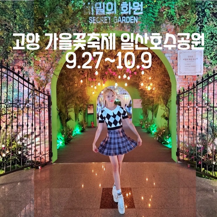  고양 가을꽃축제 추석연휴 가볼만한곳 기본정보