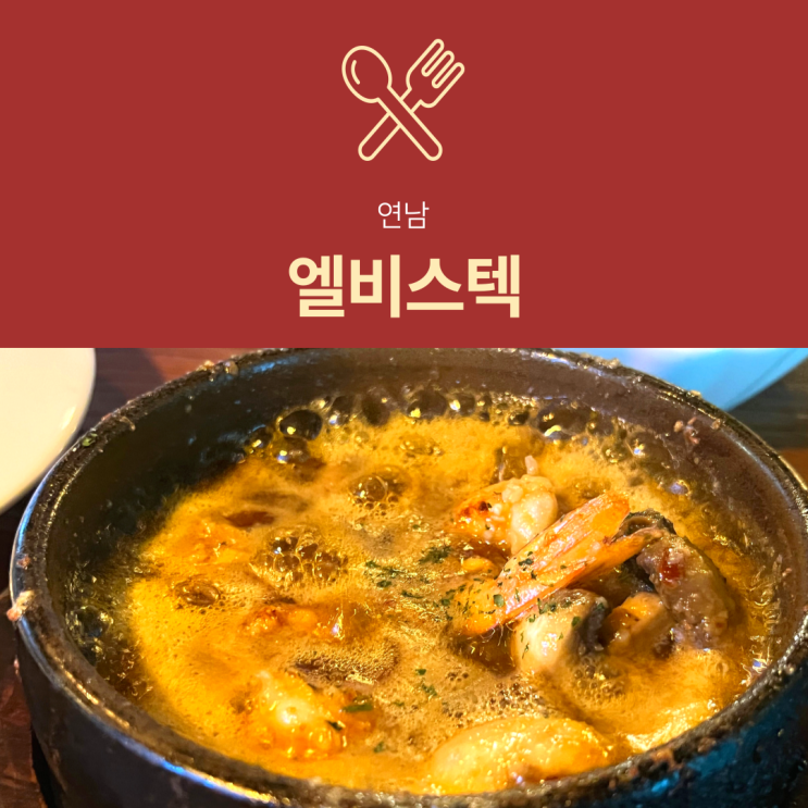 [연남동 맛집] 엘비스텍 : 분위기 좋은 스페인 레스토랑 추천