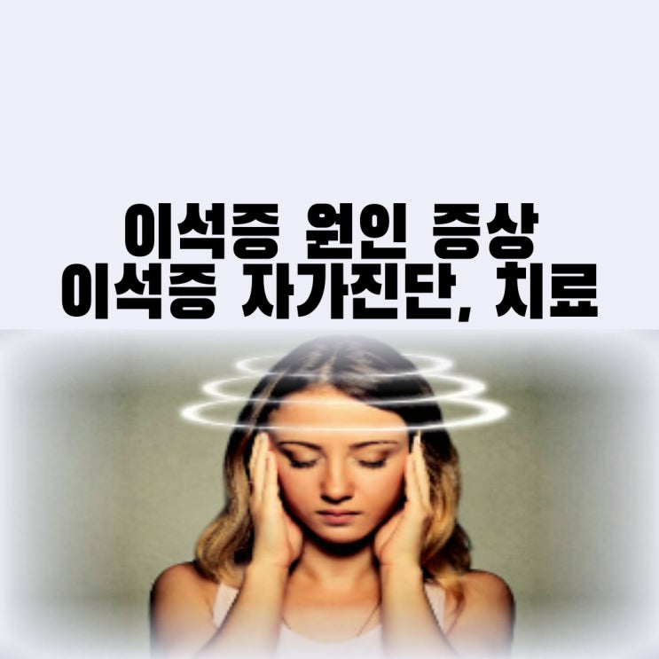  이석증 증상 발병 원인 치료 이석증 자가진단 자가치료법