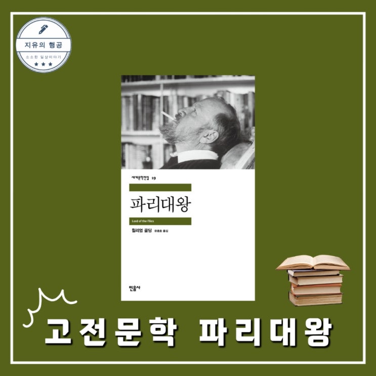  파리대왕 책 줄거리ㅣ민음사 세계문학전집 19 윌리엄 골딩 노벨문학상