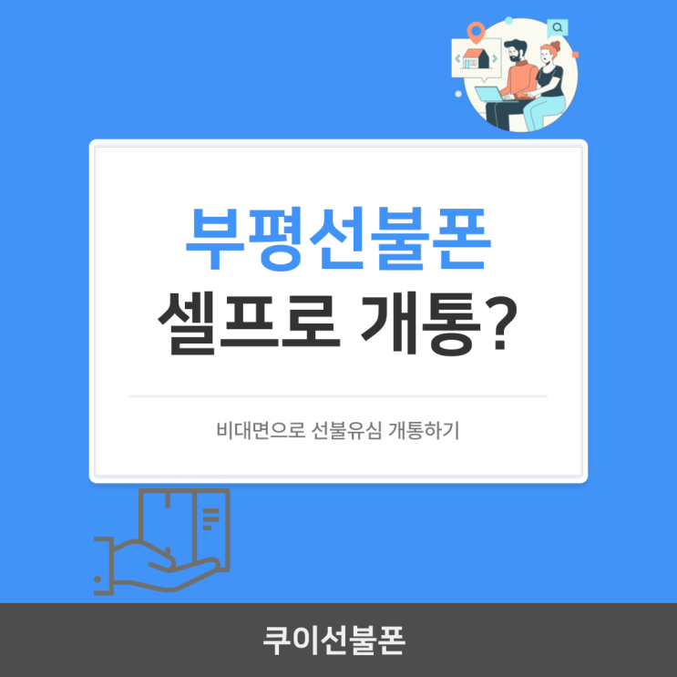  부평선불폰 셀프로 개통할 수 있다고?