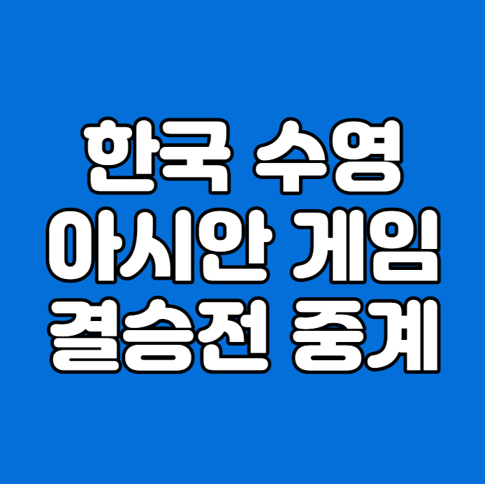수영 여자 4×100m 혼영 계주 결승 중계 방송 400m 여자 혼계영 결승전 2....