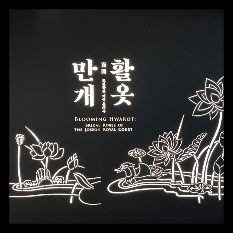 [전시] 국립고궁박물관 BTS RM 기부금으로 열린 전시 “활옷만개”