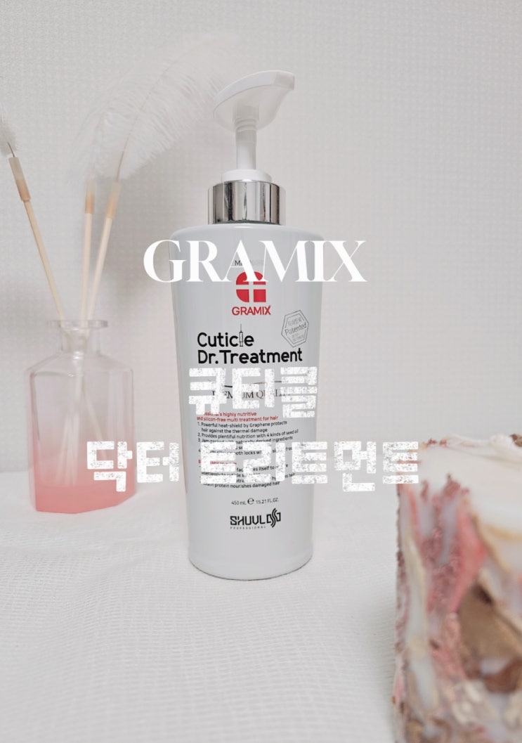  염색모 관리는 그래믹스 큐티클 닥터 트리트먼트