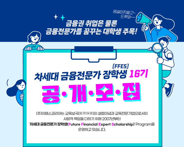  [홍보] FFES 16기: 이패스 코리아 금융 장학생
